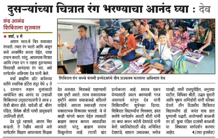 दुसऱ्याच्या चित्रात रंग भरण्याचा आनंद घ्या. – अविनाश देव